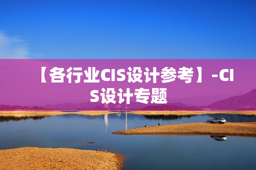 【各行业CIS设计参考】-CIS设计专题