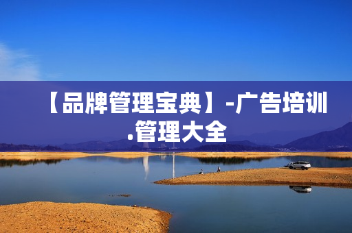 【品牌管理宝典】-广告培训.管理大全