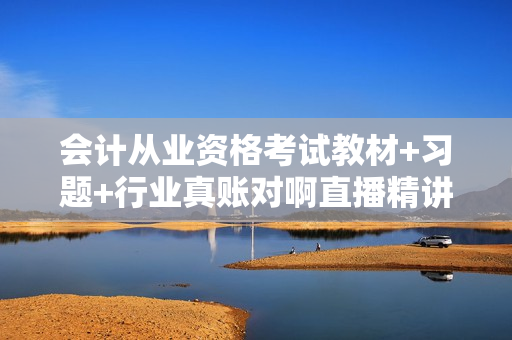 会计从业资格考试教材+习题+行业真账对啊直播精讲视频