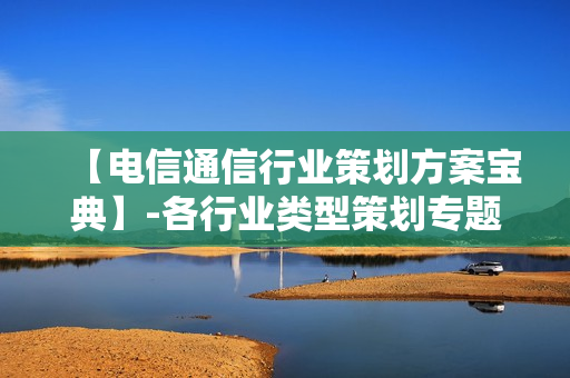 【电信通信行业策划方案宝典】-各行业类型策划专题