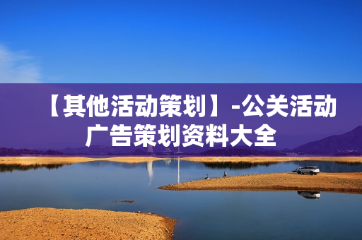 【其他活动策划】-公关活动广告策划资料大全