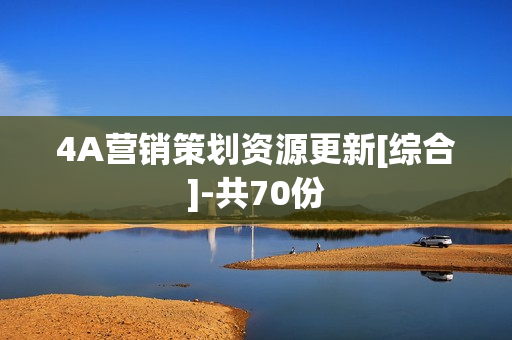 4A营销策划资源更新[综合]-共70份