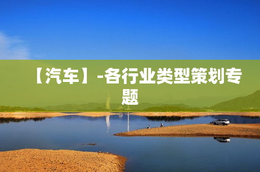 【汽车】-各行业类型策划专题