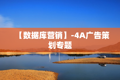 【数据库营销】-4A广告策划专题