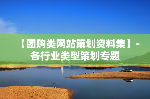 【团购类网站策划资料集】-各行业类型策划专题