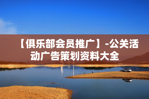 【俱乐部会员推广】-公关活动广告策划资料大全