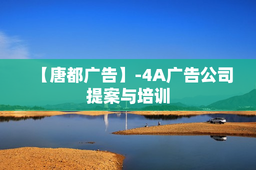 【唐都广告】-4A广告公司提案与培训