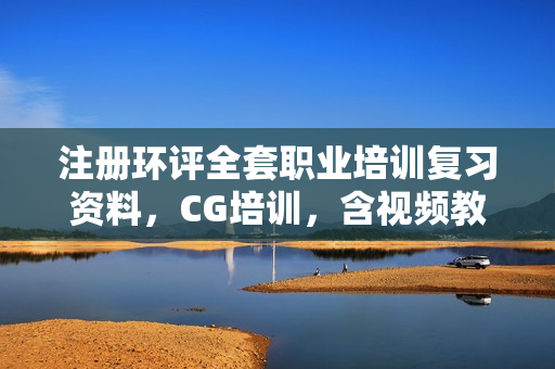 注册环评全套职业培训复习资料，CG培训，含视频教程、习题