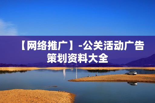 【网络推广】-公关活动广告策划资料大全