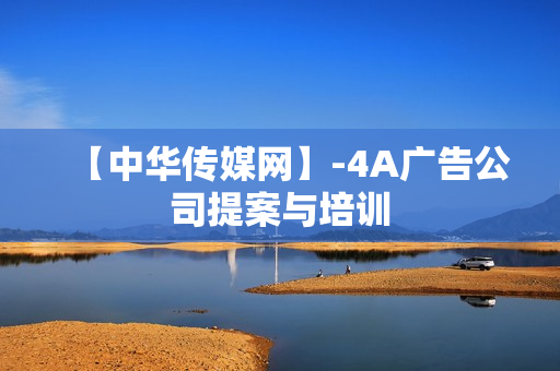 【中华传媒网】-4A广告公司提案与培训
