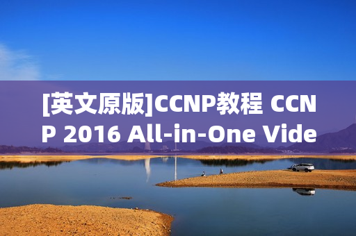 [英文原版]CCNP教程 CCNP 2016 All-in-One Video Boot Camp With Chris Bryant