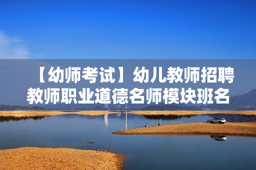 【幼师考试】幼儿教师招聘教师职业道德名师模块班名师讲座全套