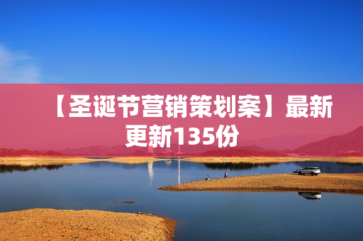【圣诞节营销策划案】最新更新135份