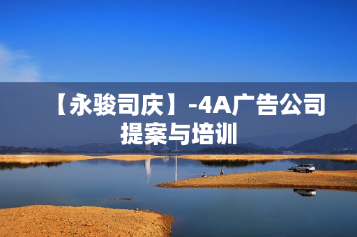 【永骏司庆】-4A广告公司提案与培训