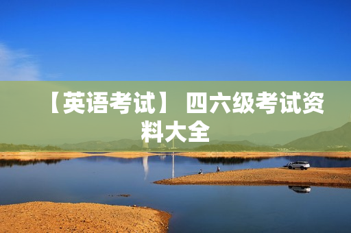 【英语考试】 四六级考试资料大全