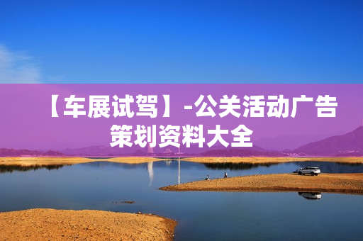 【车展试驾】-公关活动广告策划资料大全