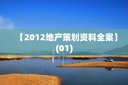 【2012地产策划资料全案】(01)