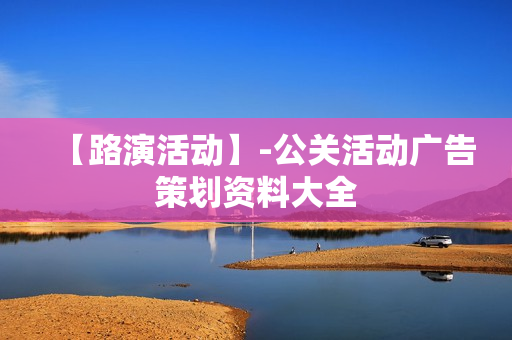 【路演活动】-公关活动广告策划资料大全