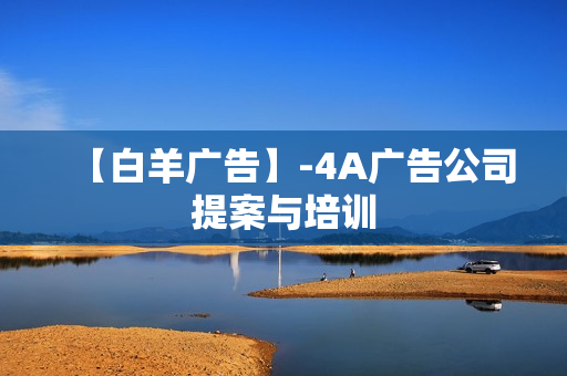 【白羊广告】-4A广告公司提案与培训