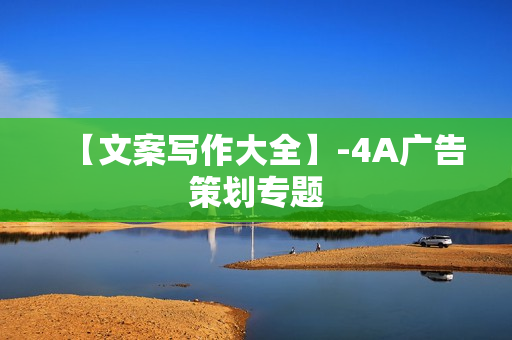 【文案写作大全】-4A广告策划专题