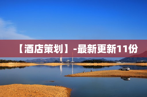 【酒店策划】-最新更新11份