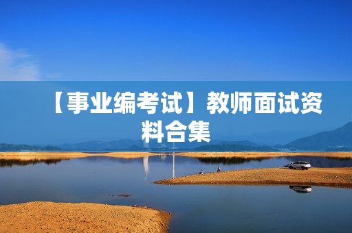 【事业编考试】教师面试资料合集