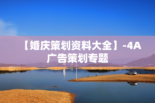 【婚庆策划资料大全】-4A广告策划专题