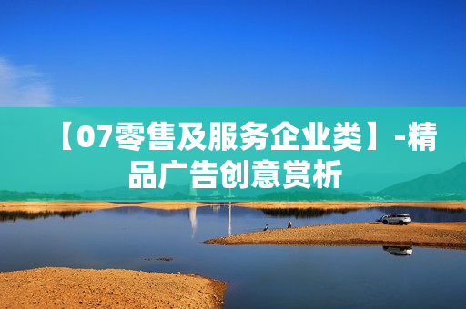 【07零售及服务企业类】-精品广告创意赏析