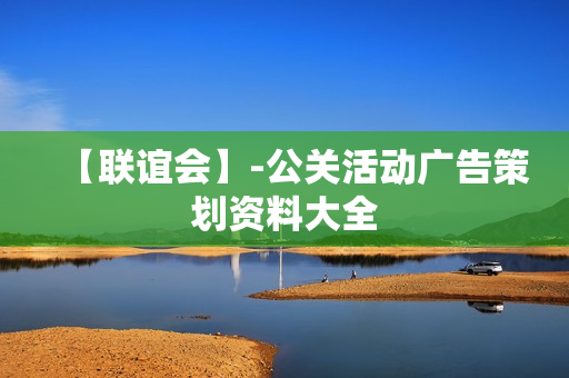 【联谊会】-公关活动广告策划资料大全