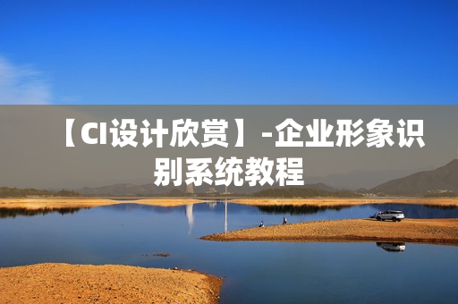 【CI设计欣赏】-企业形象识别系统教程