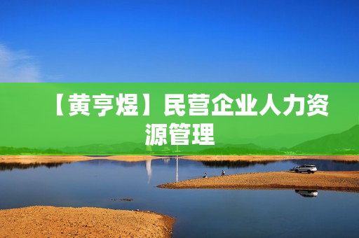【黄亨煜】民营企业人力资源管理  第1张