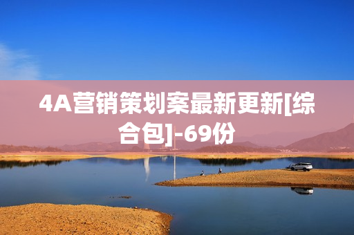 4A营销策划案最新更新[综合包]-69份