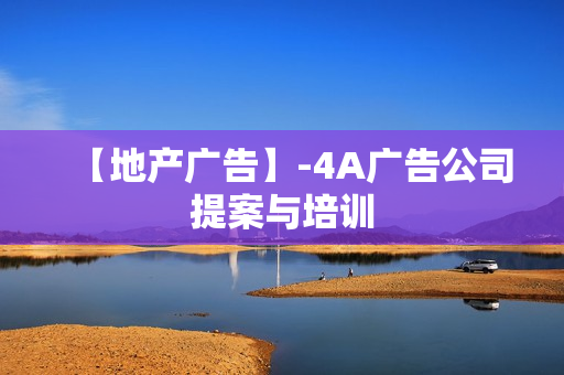 【地产广告】-4A广告公司提案与培训