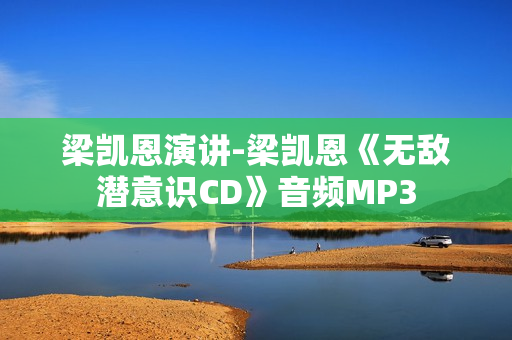 梁凯恩演讲-梁凯恩《无敌潜意识CD》音频MP3