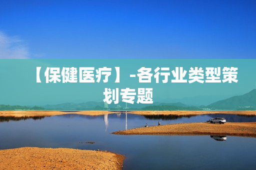 【保健医疗】-各行业类型策划专题