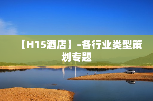 【H15酒店】-各行业类型策划专题