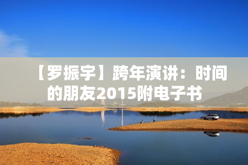 【罗振宇】跨年演讲：时间的朋友2015附电子书