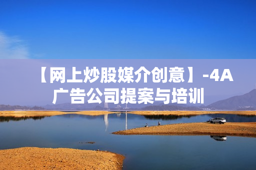 【网上炒股媒介创意】-4A广告公司提案与培训