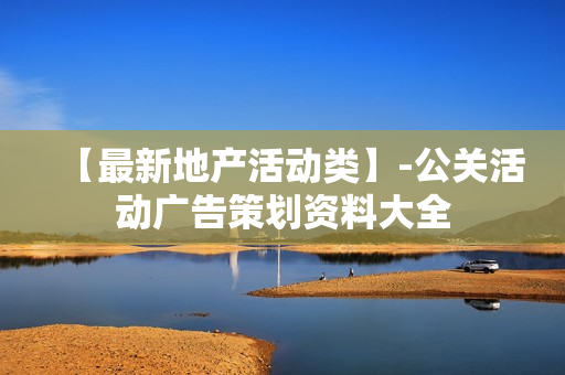 【最新地产活动类】-公关活动广告策划资料大全