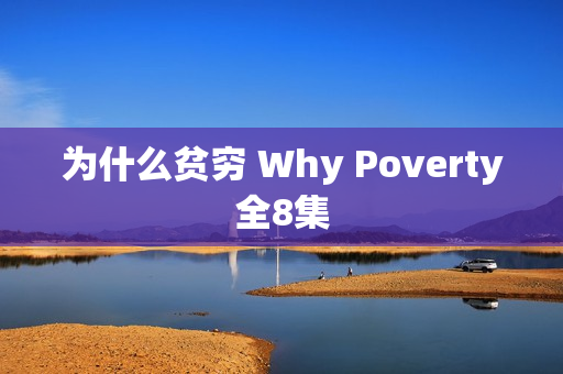 为什么贫穷 Why Poverty全8集