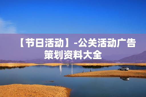 【节日活动】-公关活动广告策划资料大全