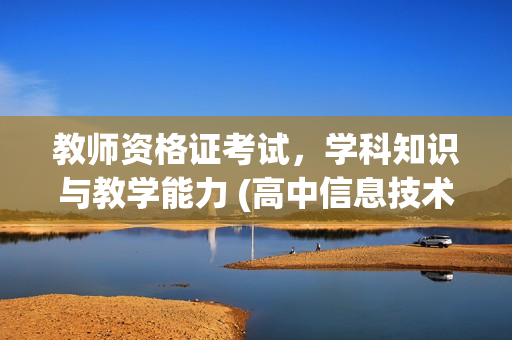 教师资格证考试，学科知识与教学能力 (高中信息技术)