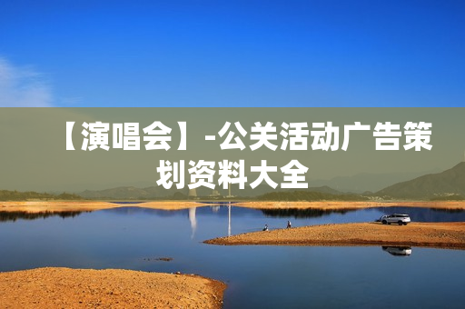 【演唱会】-公关活动广告策划资料大全