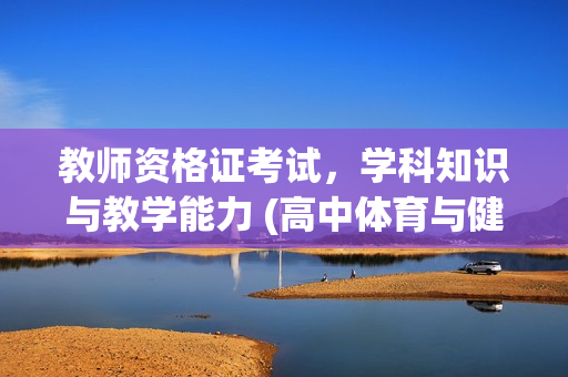 教师资格证考试，学科知识与教学能力 (高中体育与健康)