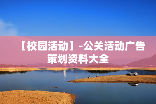 【校园活动】-公关活动广告策划资料大全