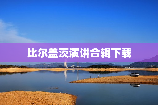 比尔盖茨演讲合辑下载