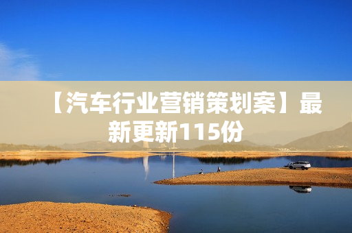 【汽车行业营销策划案】最新更新115份