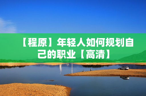 【程原】年轻人如何规划自己的职业【高清】