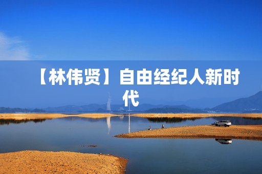 【林伟贤】自由经纪人新时代