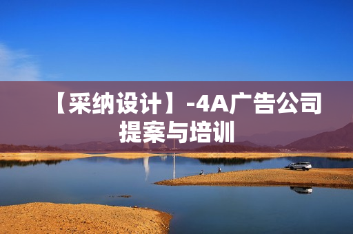 【采纳设计】-4A广告公司提案与培训